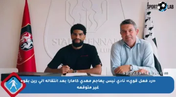 «رد فعل قوي» نادي نيس يهاجم مهدي كامارا بعد انتقاله إلى رين بقوة غير متوقعة